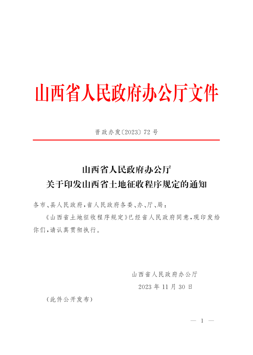 山西省土地征收程序规定（自2024年1月1日起施行）-1