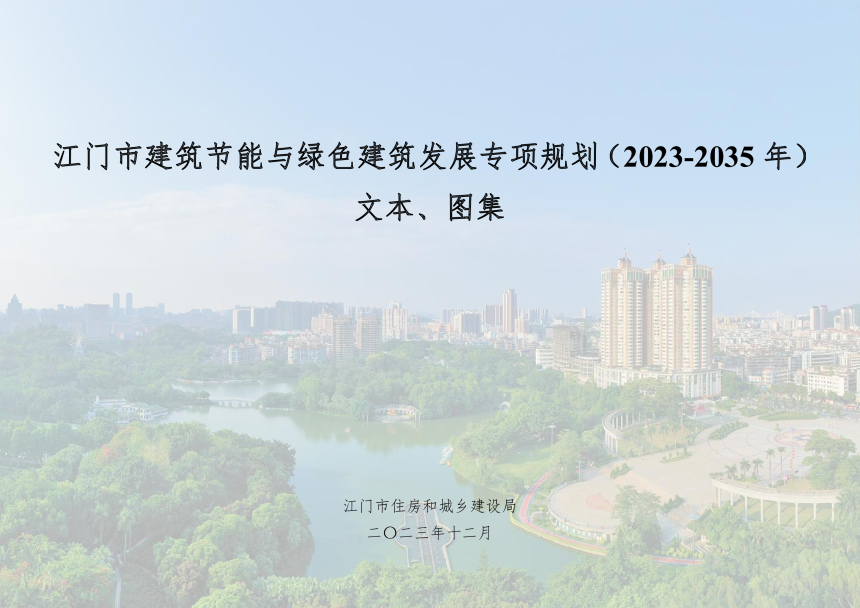 江门市建筑节能与绿色建筑发展专项规划（2023-2035年）-1