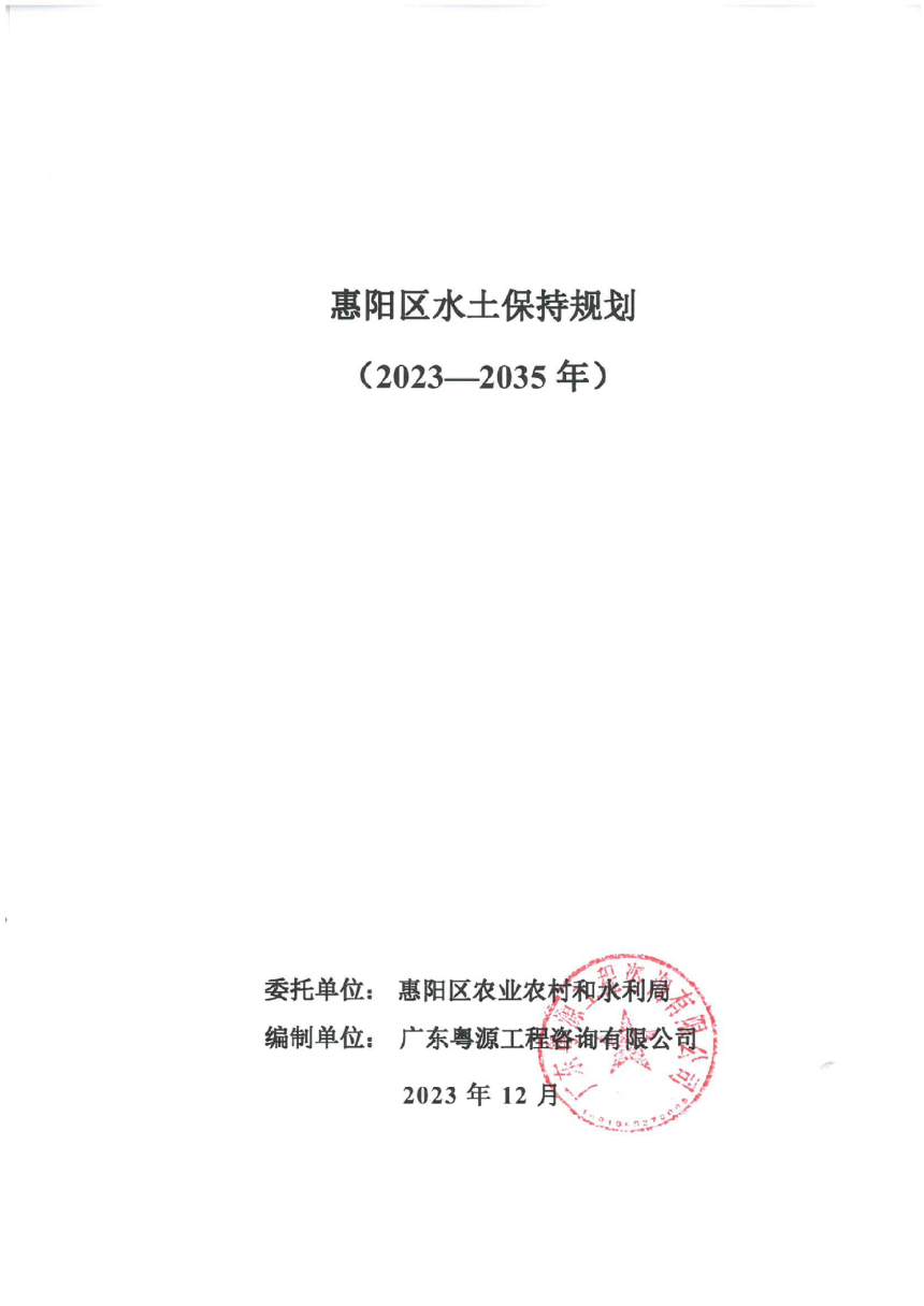 惠州市惠阳区水土保持规划（2023-2035年）-1