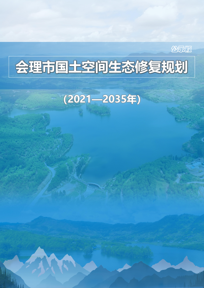 会理市国土空间生态修复规划（2021-2035年）-1