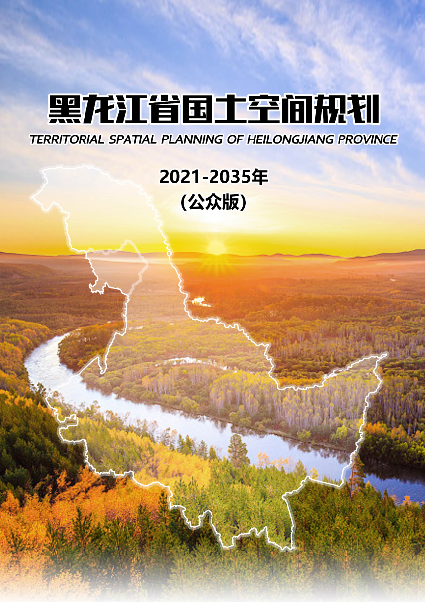 黑龙江省国土空间规划（2021-2035年）公众版-1