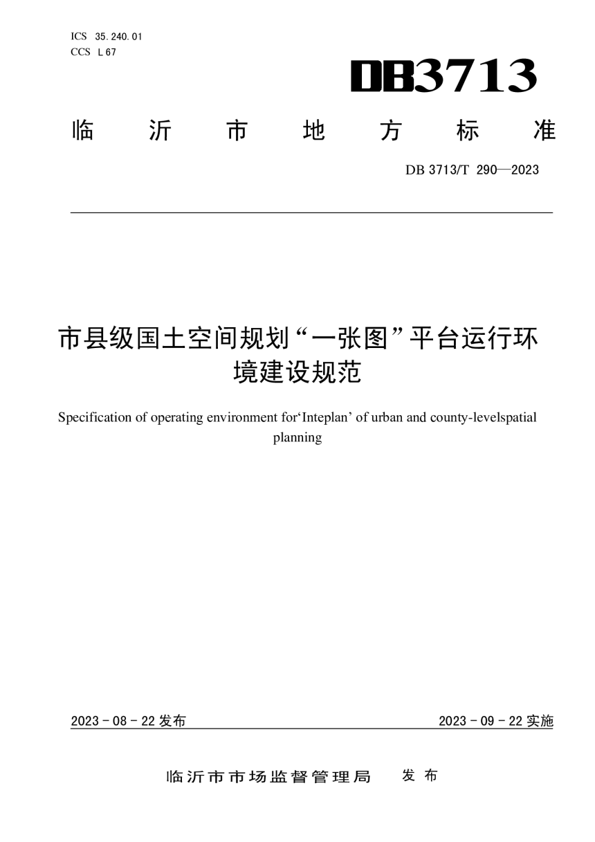 江苏省临沂市《市县级国土空间规划“一张图”平台运行环境建设规范》DB3713/T 290-2023-1