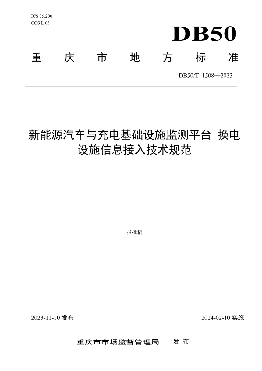 重庆市《新能源汽车与充电基础设施监测平台换电设施信息接入技术规范》DB50/T 1508-2023-1