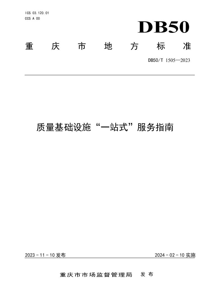 重庆市《质量基础设施“一站式”服务指南》DB50/T 1505-2023-1