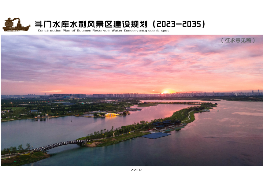 斗门水库水利风景区建设规划（2023-2035）-1