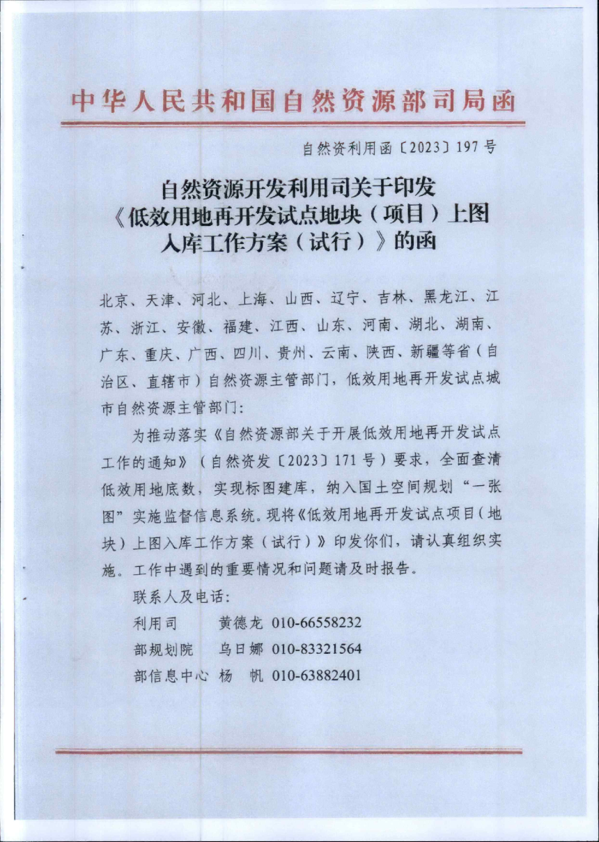 自然资源开发利用司《低效用地再开发试点地块（项目）上图入库工作方案（试行）》自然资利用函〔2023〕197号-1