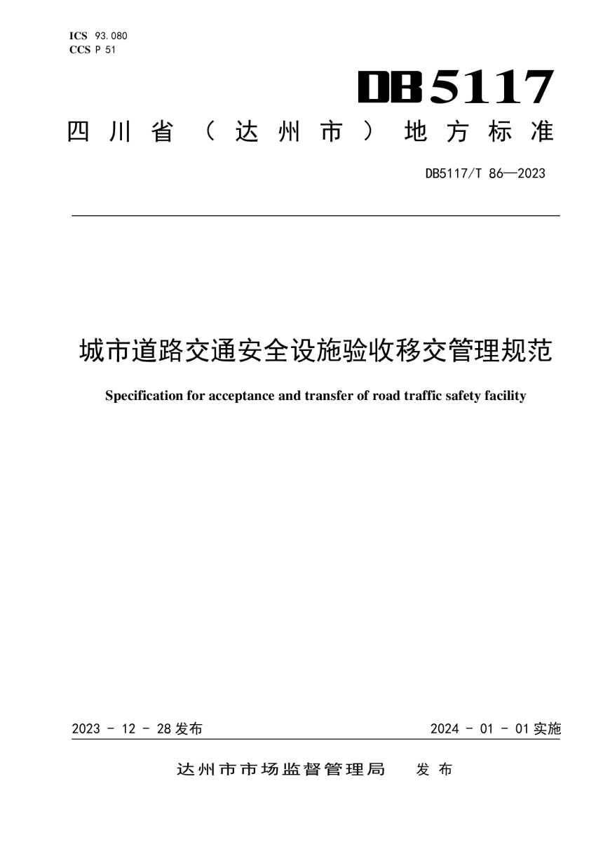四川省达州市《城市道路交通安全设 施验收移交管理规范》DB5117/T 86-2023-1