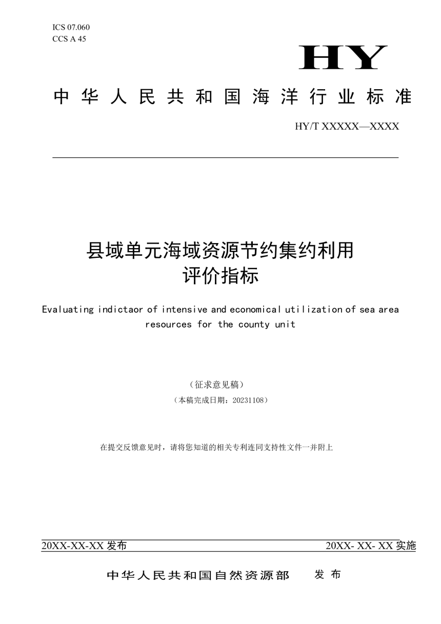 《县域单元海域资源节约集约利用评价指标》（征求意见稿）-1