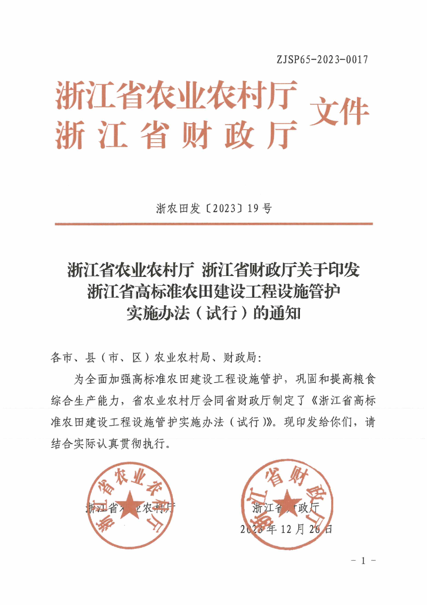 浙江省农业农村厅 浙江省财政厅《浙江省高标准农田建设工程设施管护实施办法（试行）》浙农田发〔2023〕19号-1