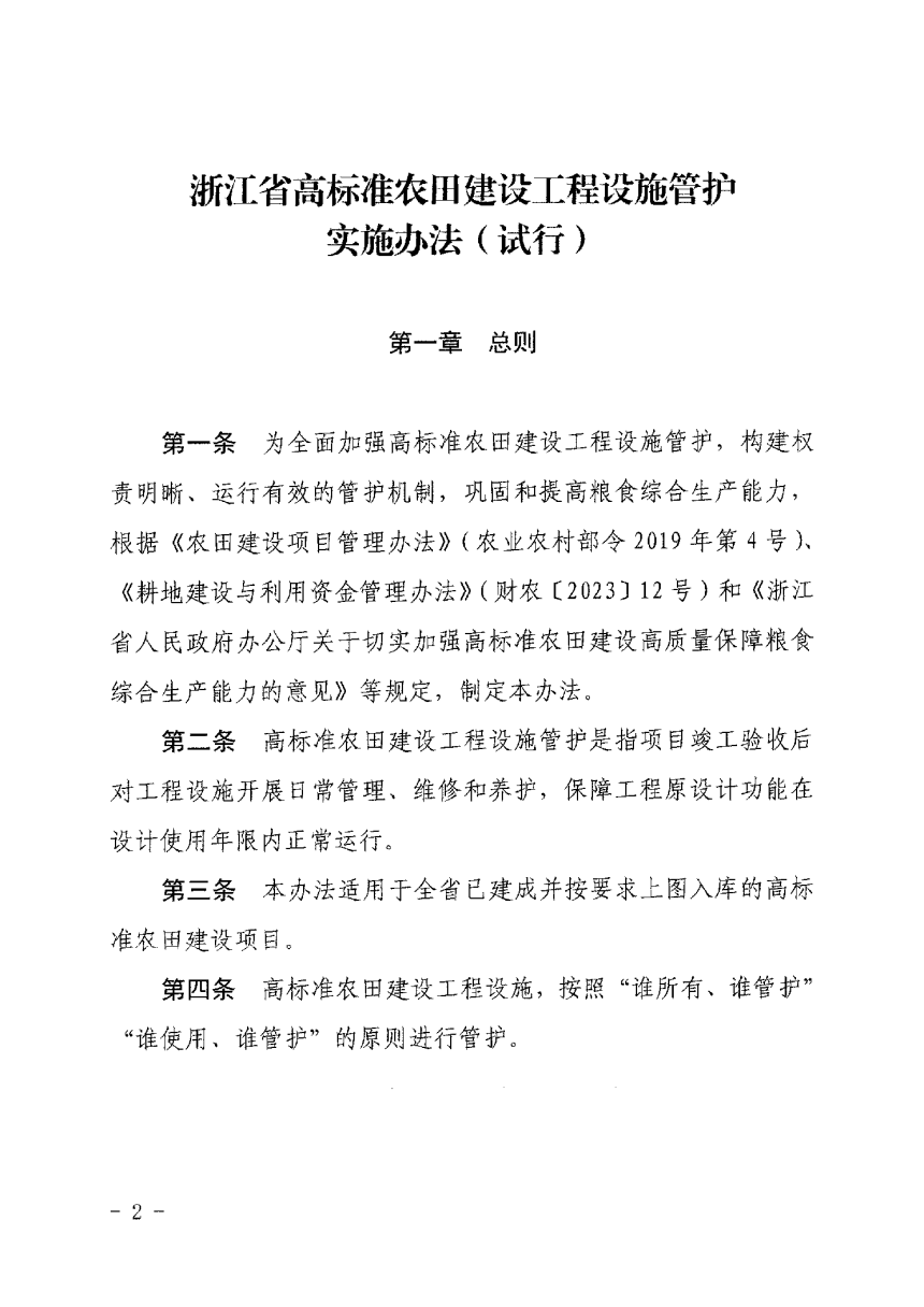 浙江省农业农村厅 浙江省财政厅《浙江省高标准农田建设工程设施管护实施办法（试行）》浙农田发〔2023〕19号-2