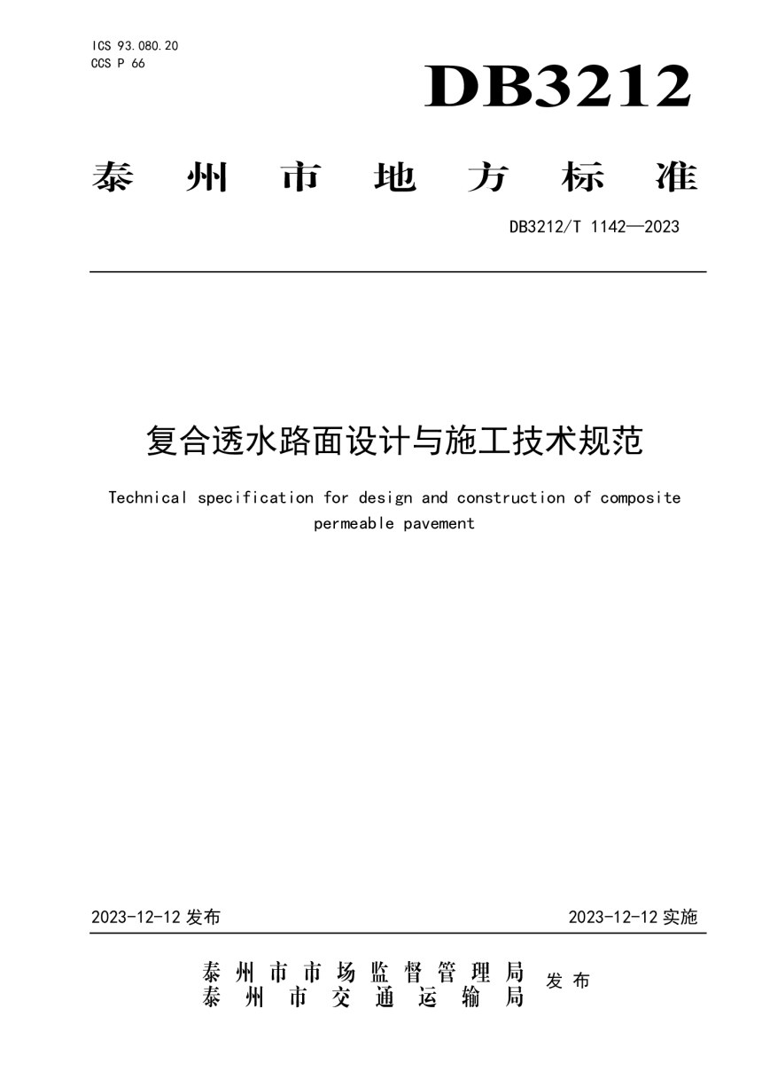 江苏省泰州市《复合透水路面设计与施工技术规范》DB3212/T 1142-2023-1