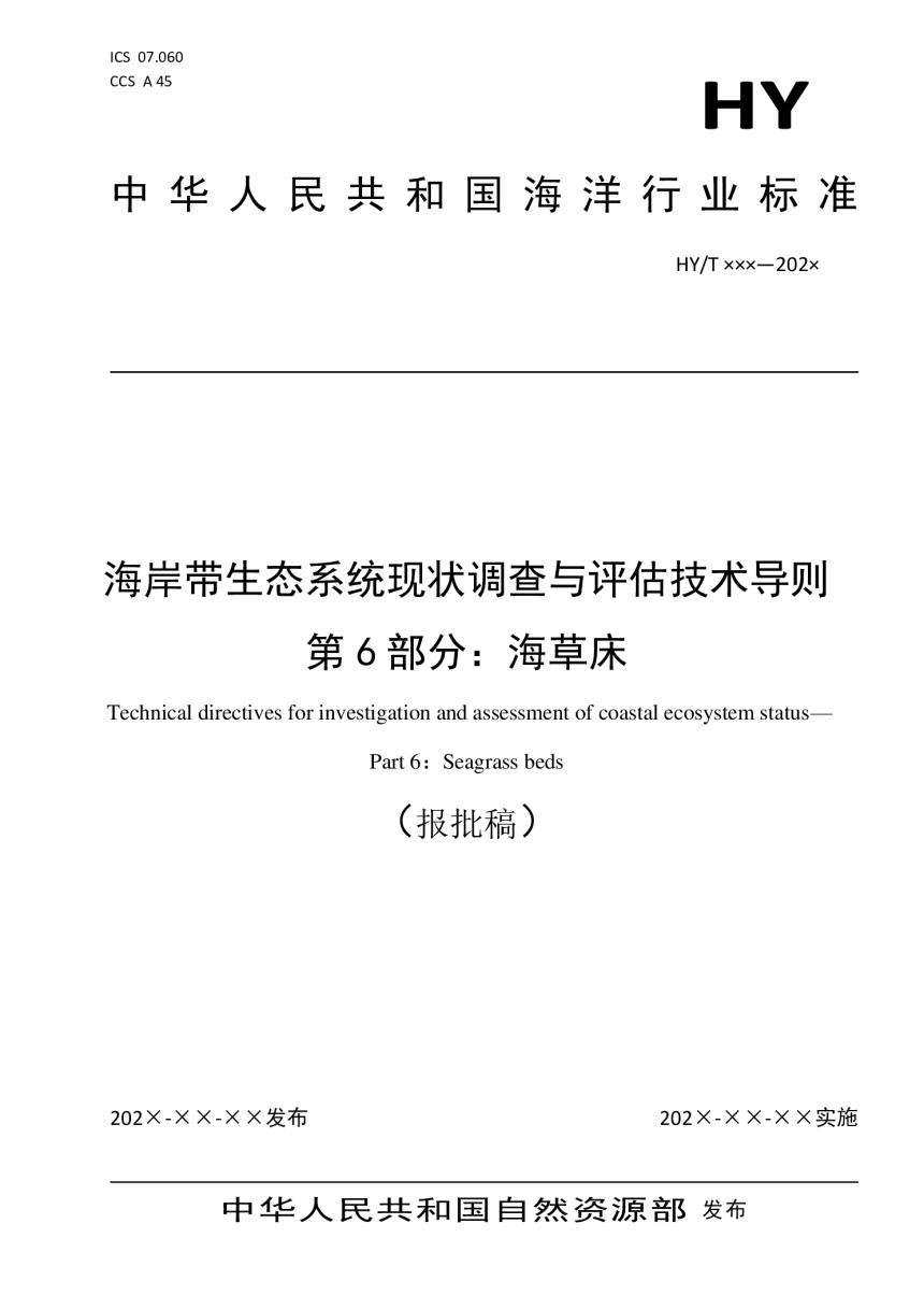 《海岸带生态系统现状调查与评估技术导则 第6部分：海草床》（报批稿）-1