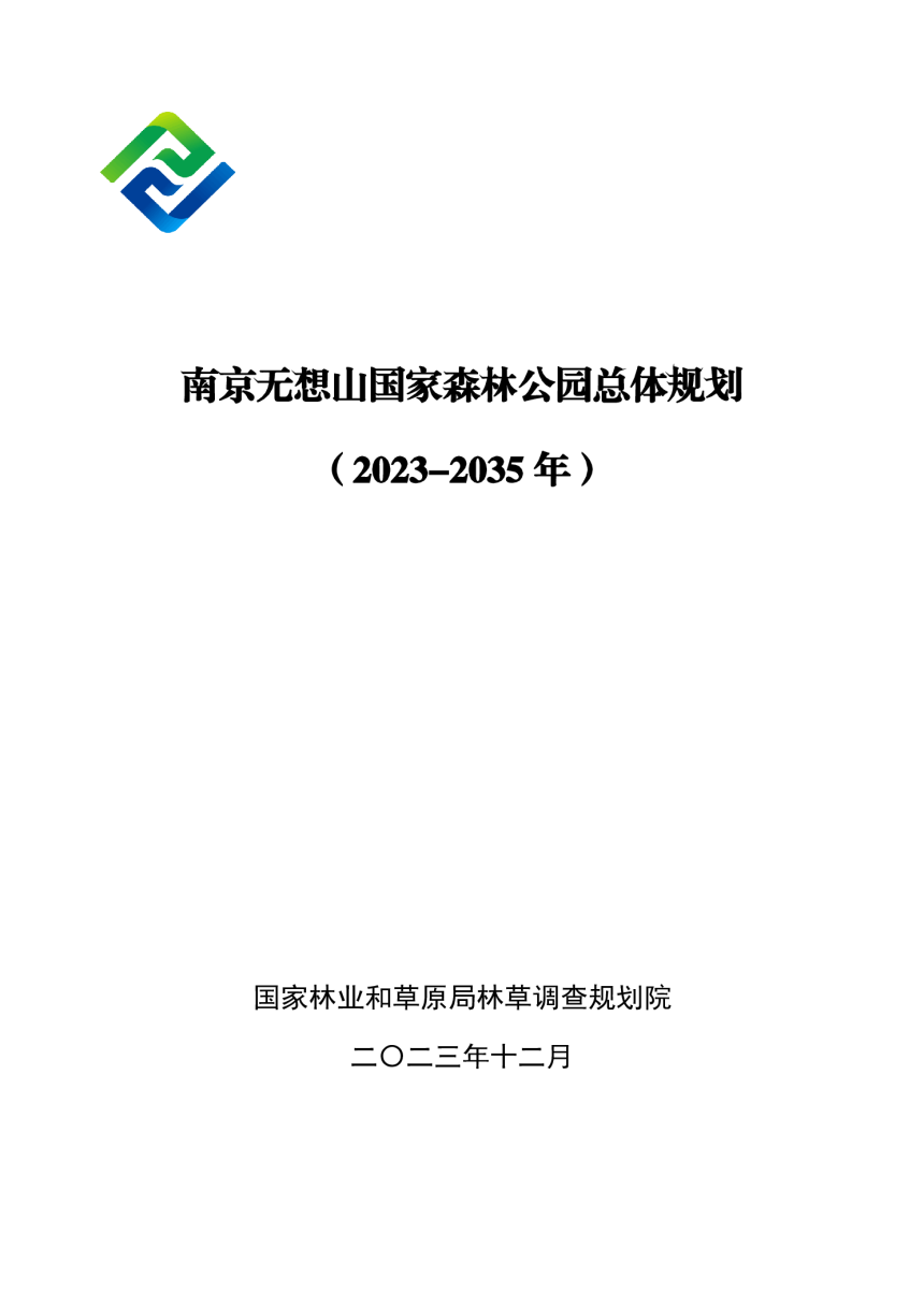 南京无想山国家森林公园总体规划（2023-2032年）-1