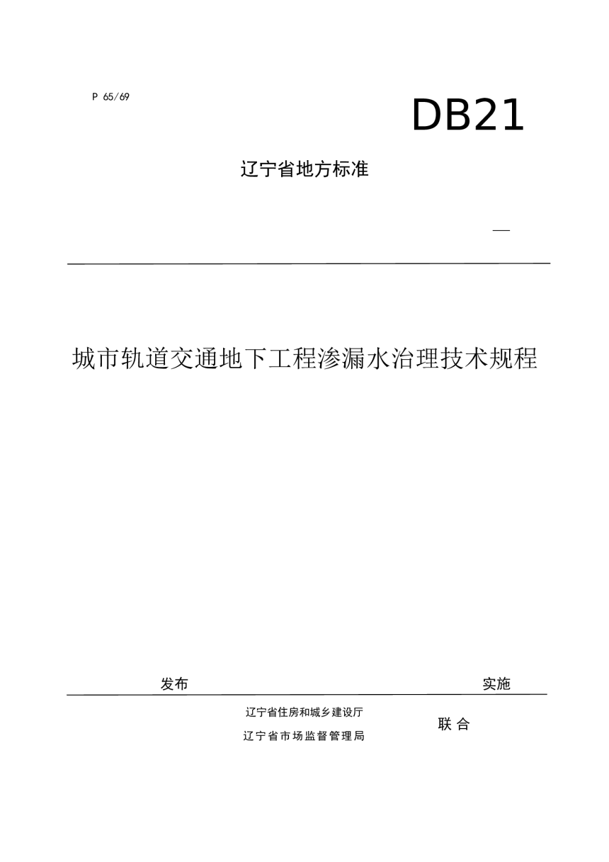 辽宁省《城市轨道交通地下工程渗漏水治理技术规程》DB21/T 3901-2023-1