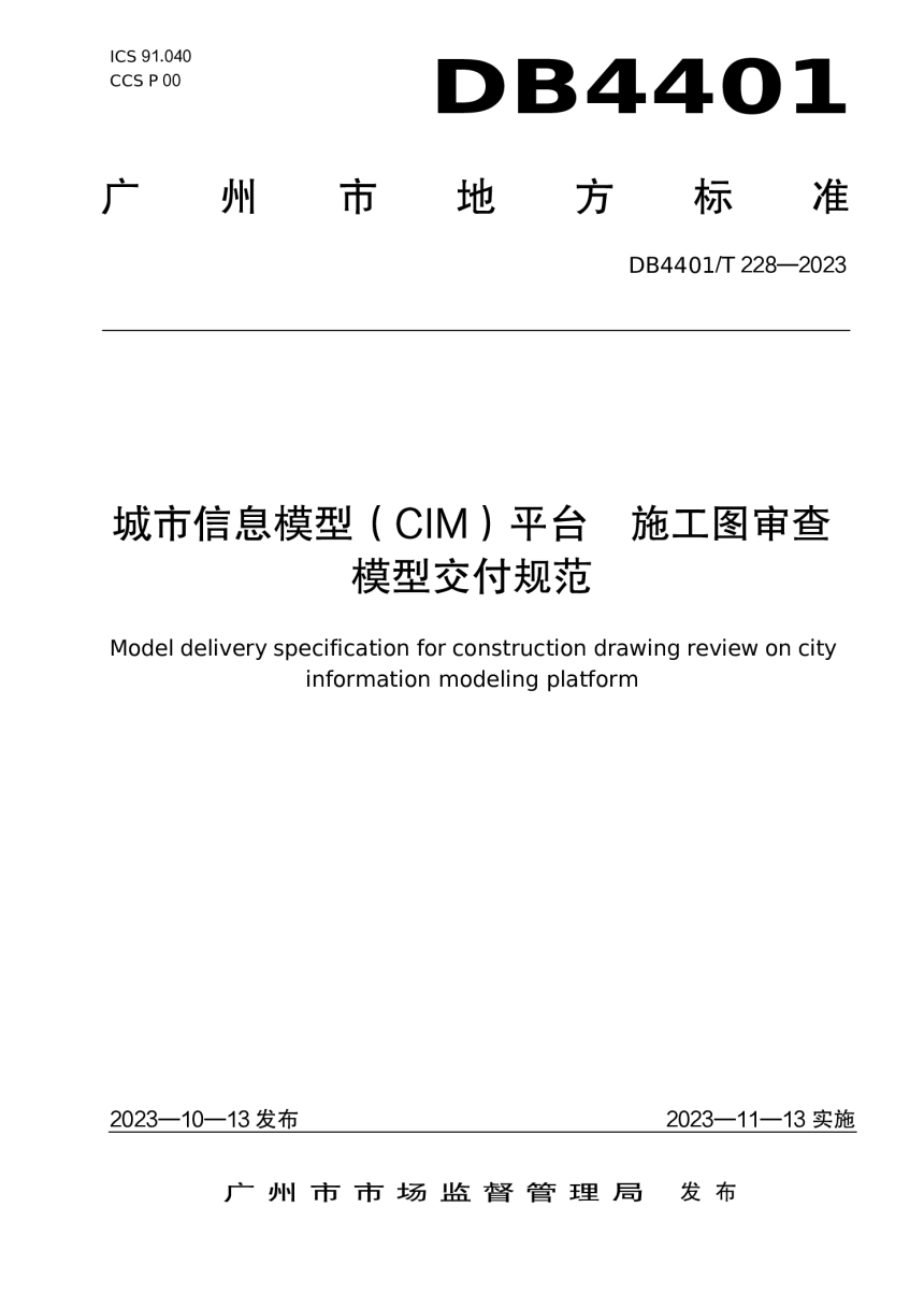 广东省广州市《城市信息模型（CIM）平台 施工图审查模型交付规范》DB4401/T 228-2023-1
