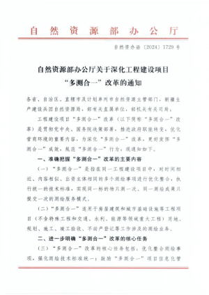 自然资源部办公厅《关于深化工程建设项目“多测合一”改革的通知》自然资办函〔2024〕1729号