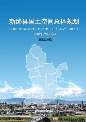 山西省新绛县国土空间总体规划（2021-2035年）