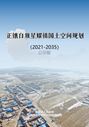 正镶白旗星耀镇国土空间规划（2021-2035年）