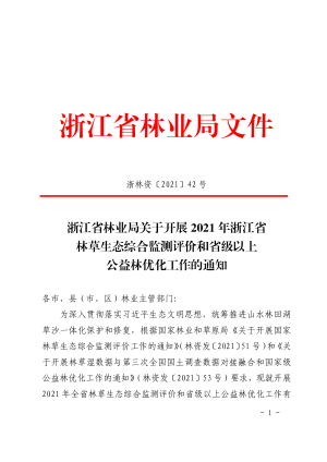 浙江省林业局《关于开展2021年浙江省林草生态综合监测评价和省级以上公益林优化工作的通知》浙林资〔2021〕42号