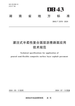 湖南省《灌注式半柔性复合面层沥青路面应用技术规范》DB43/T 2976-2024