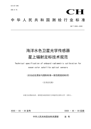《海洋水色卫星光学传感器星上辐射定标技术规范》（征求意见稿）