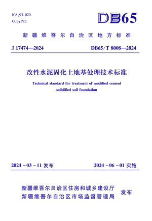 新疆维吾尔自治区《改性水泥固化土地基处理技术标准》DB65/T 8008-2024