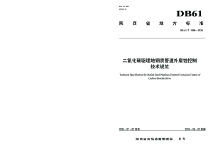 陕西省《二氧化碳驱埋地钢质管道外腐蚀控制技术规范》DB61/T 1858-2024