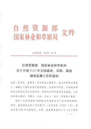 自然资源部 国家林业和草原局《关于开展2022年全国森林、草原、湿地调查监测工作的通知》自然资发〔2022〕65号