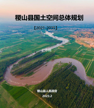 山西省稷山县国土空间总体规划（2021-2035年）