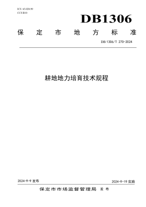 河北省保定市《耕地地力培育技术规程》DB1306/T 270-2024