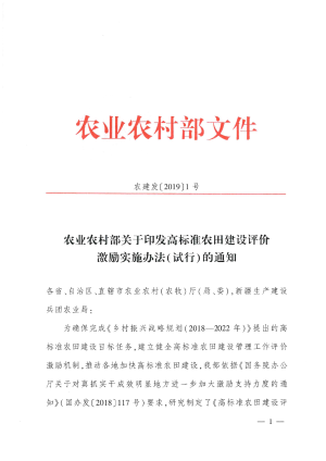 农村农业部《高标准农田建设评价激励实施办法（试行）》农建发〔2019〕1号