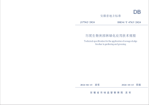 安徽省《污泥生物炭园林绿化应用技术规程》DB34/T 4763-2024