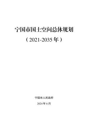 安徽省宁国市国土空间总体规划（2021-2035年）