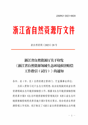 浙江省自然资源厅《自然资源领域生态环境损害赔偿工作指引（试行）》浙自然资规〔2023〕20号