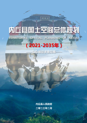 河北省内丘县国土空间总体规划（2021-2035年）