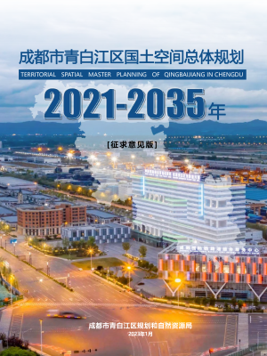 四川省成都市青白江区国土空间总体规划（2021-2035 年）