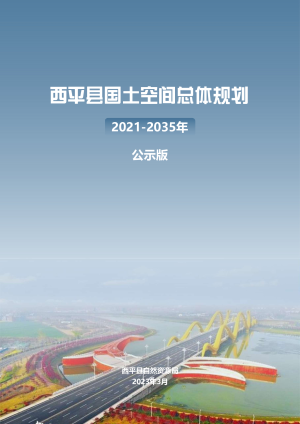 河南省西平县国土空间总体规划（2021-2035年）