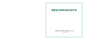 福建省无障碍设施实施手册