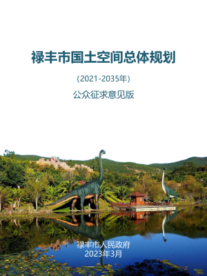 云南省禄丰市国土空间总体规划（2021-2035年）