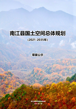 四川省南江县国土空间总体规划（2021-2035年）