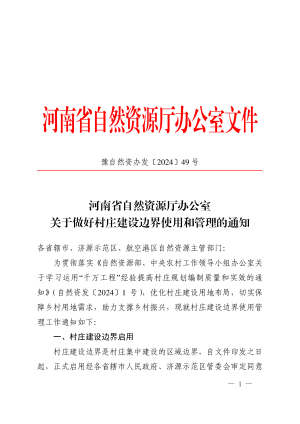 河南省自然资源厅办公室《关于做好村庄建设边界使用和管理的通知》豫自然资办发〔2024〕49号