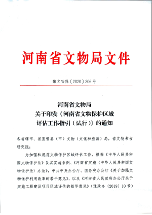河南省文物局《文物保护区域评估工作指引（试行）》豫文物保〔2020〕206号