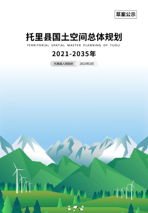 新疆托里县国土空间总体规划（2021-2035年）