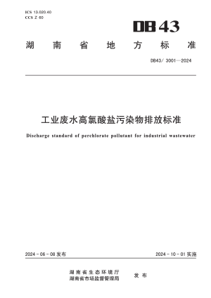 湖南省《工业废水高氯酸盐污染物排放标准》DB43/ 3001-2024