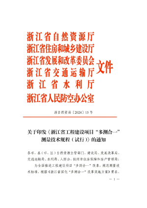 浙江省自然资源厅《工程建设项目“多测合一”测量技术规程（试行）》浙自然资函〔2024〕15号