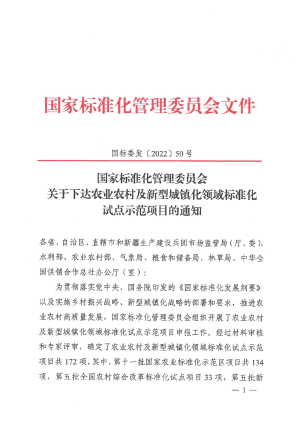 国家标准化管理委员会《关于下达农业农村及新型城镇化领域标准化试点示范项目的通知》国标委发〔2022〕50号