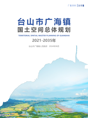 台山市广海镇国土空间总体规划（2021-2035年）