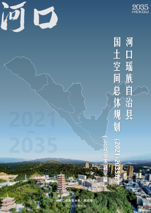 云南省河口瑶族自治县国土空间总体规划（2021-2035年）