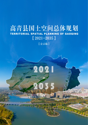 山东省高青县国土空间总体规划（2021-2035）