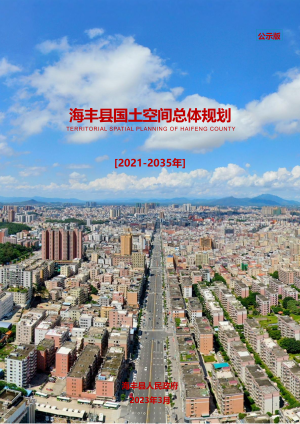 广东省海丰县国土空间总体规划（2021-2035年）